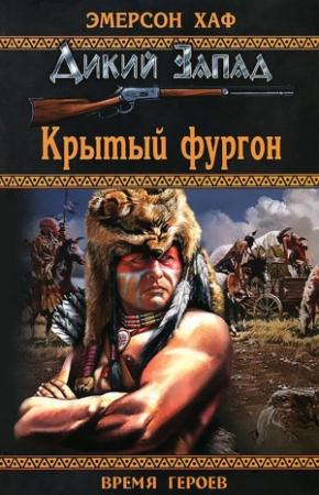 Обложка книги «Крытый фургон» — Эмерсон Хаф