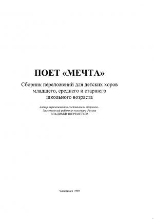 Обложка книги «Поет Мечта» — Владимир Шереметьев