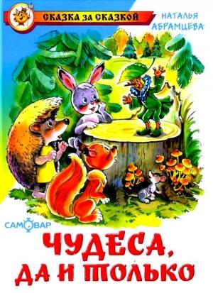 Обложка книги «Чудеса, да и только» — Наталья Абрамцева