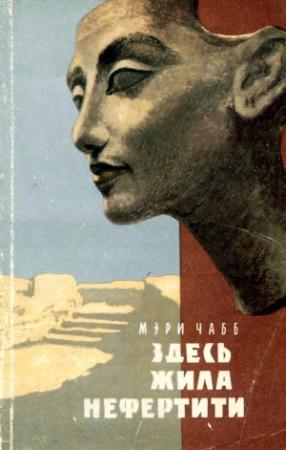 Обложка книги «Здесь жила Нефертити» — Мэри Чабб