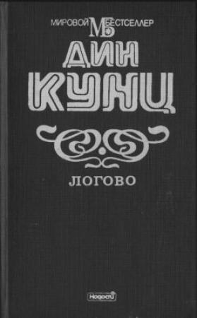 Обложка книги «Логово» — Дин Кунц
