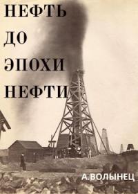 Алексей Волынец - Нефть до эпохи нефти