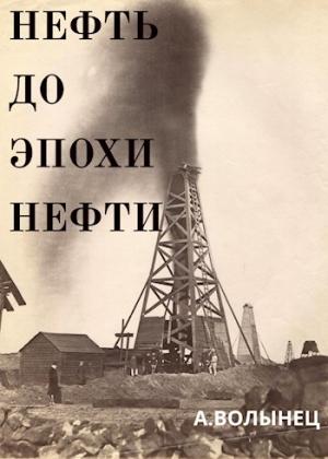 Обложка книги «Нефть до эпохи нефти» — Алексей Волынец