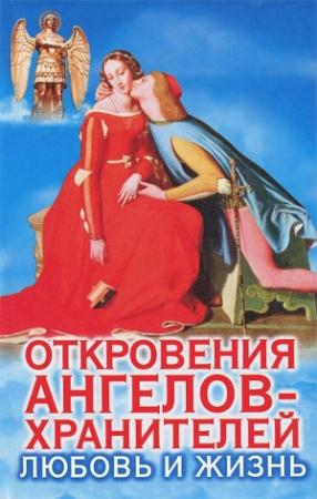 Обложка книги «Откровения Ангелов-Хранителей. Любовь и жизнь» — Ренат Гарифзянов