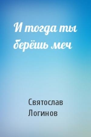 Обложка книги «И тогда ты берёшь меч» — Святослав Логинов