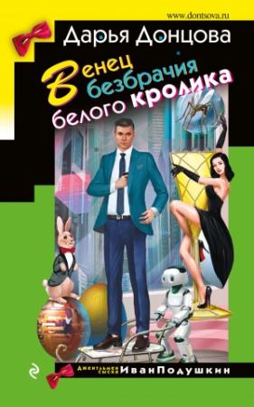 Обложка книги «Венец безбрачия белого кролика» — Дарья Донцова