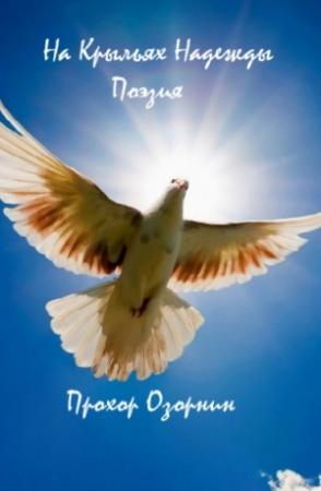 Обложка книги «На Крыльях Надежды: Поэзия» — Прохор Озорнин