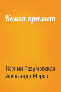 Ксения Разумовская, Александр Морок - Книга примет