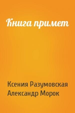Обложка книги «Книга примет» — Ксения Разумовская, Александр Морок