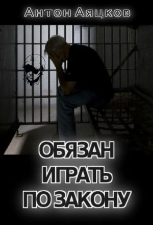 Обложка книги «Обязан играть по закону (СИ)» — Антон Аяцков