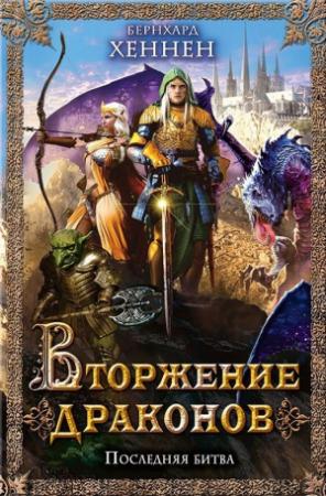 Обложка книги «Вторжение драконов. Последняя битва» — Бернхард Хеннен