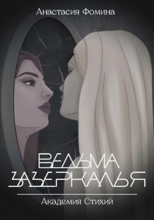 Обложка книги «Ведьма зазеркалья» — Анастасия Фомина