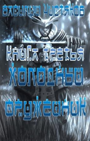 Обложка книги «Холодный оружейник_3.» — Василий Чистяков