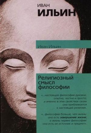 Обложка книги «Религиозный смысл философии» — Иван Ильин
