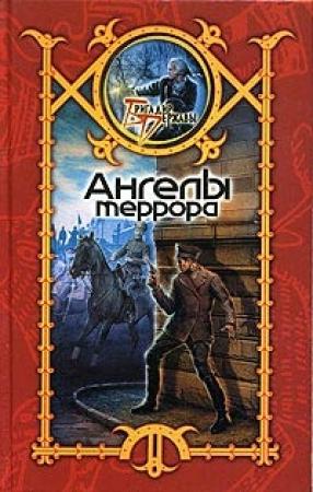 Обложка книги «Ангелы террора» — Сергей Шхиян
