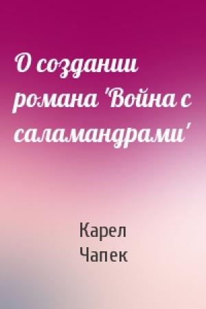 Обложка книги «О создании романа 'Война с саламандрами'» — Карел Чапек