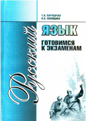 Обложка книги «Русский язык. Готовимся к экзаменам» — Тамара Парубочая, Ирина Милицина
