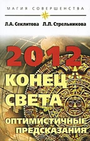 Обложка книги «2012: конец света — оптимистичные предсказания» — Лариса Секлитова, Людмила Стрельникова