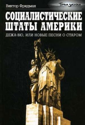 Обложка книги «Социалистические Штаты Америки» — Виктор Фридман