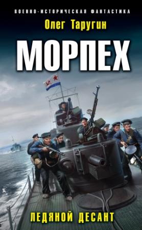 Обложка книги «Ледяной десант» — Олег Таругин