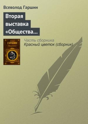 Обложка книги «Вторая выставка «Общества выставок художественных произведений»» — Всеволод Гаршин
