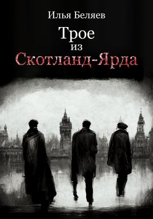 Обложка книги «Трое из Скотланд-Ярда» — Илья Беляев