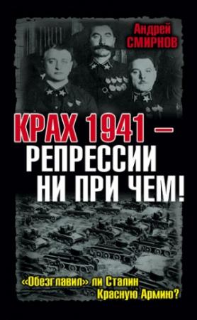 Обложка книги «Крах 1941 – репрессии ни при чем! «Обезглавил» ли Сталин Красную Армию?» — Андрей Смирнов