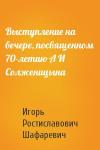 Игорь Шафаревич - Выступление на вечере, посвященном 70-летию А И Солженицына