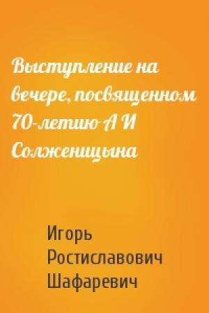 Обложка книги «Выступление на вечере, посвященном 70-летию А И Солженицына» — Игорь Шафаревич