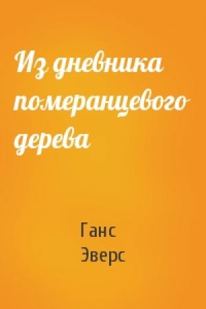 Обложка книги «Из дневника померанцевого дерева» — Ганс Эверс