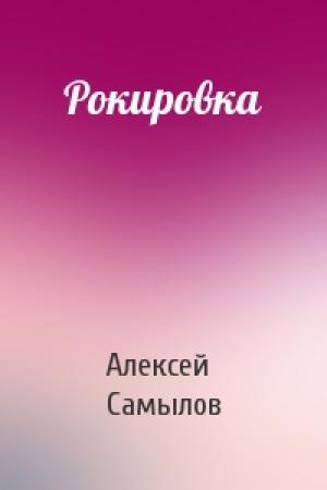 Обложка книги «Рокировка» — Алексей Самылов