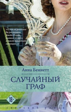 Обложка книги «Случайный граф» — Анна Беннетт