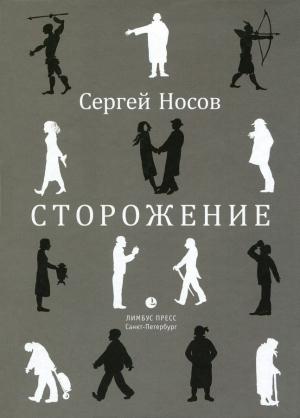 Обложка книги «Сторожение» — Сергей Носов
