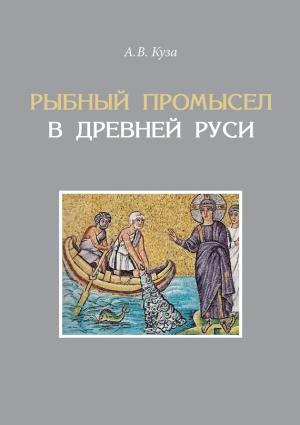 Обложка книги «Рыбный промысел в Древней Руси» — Андрей Куза