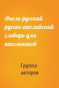 Англо-русский русско-английский словарь для школьников