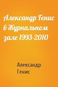 Александр Генис - Александр Генис в Журнальном зале 1993-2010