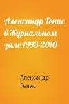 Александр Генис - Александр Генис в Журнальном зале 1993-2010