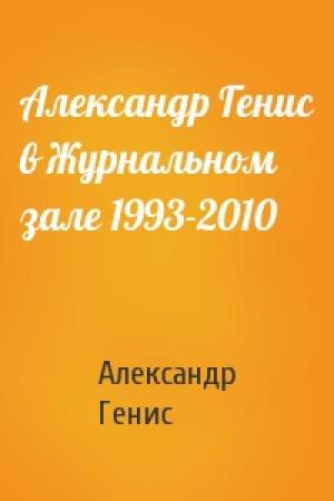 Обложка книги «Александр Генис в Журнальном зале 1993-2010» — Александр Генис