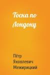 Пётр Яковлевич Межирицкий - Тоска по Лондону