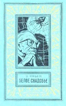 Обложка книги «Человек под копирку» — Зиновий Юрьев