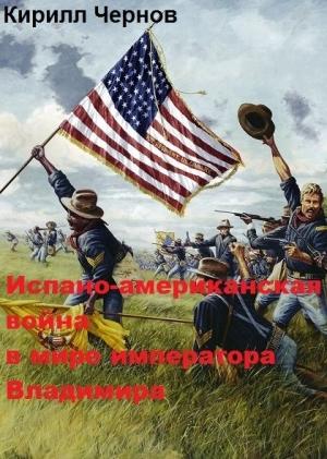 Обложка книги «Испано-американская война в мире императора Владимира» — Кирилл Чернов
