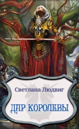 Обложка книги «Дар Королевы» — Светлана Людвиг
