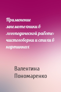 Применение мнемотехники в логопедической работе: чистоговорки и стихи в картинках