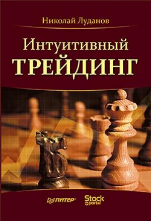 Обложка книги «Интуитивный трейдинг» — Николай Луданов