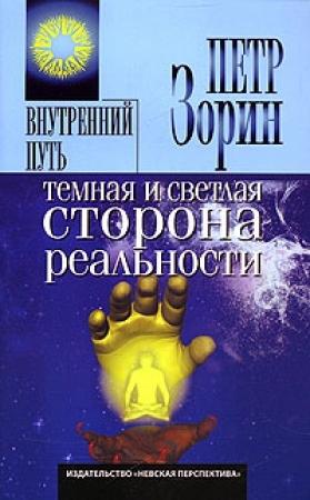 Обложка книги «Темная и светлая сторона реальности» — Петр Зорин