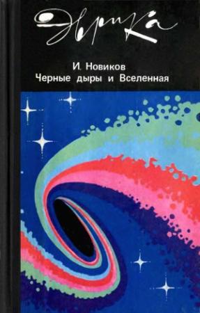 Обложка книги «Черные дыры и вселенная» — Игорь Новиков