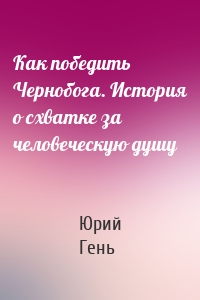 Как победить Чернобога. История о схватке за человеческую душу