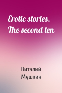 Erotic stories. The second ten