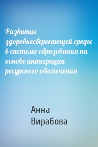 Развитие здоровьесберегающей среды в системе образования на основе интеграции ресурсного обеспечения