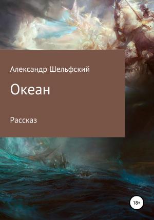 Обложка книги «Океан» — Александр Шельфский